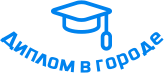 Купить диплом в Новотроицке